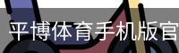 平博体育手机版官网